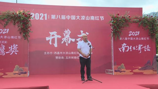 第八届中国大凉山南红节在西昌正式开幕